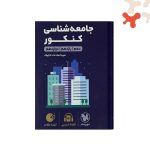 کتاب جامعه شناسی کنکور لقمه طلایی مهروماه