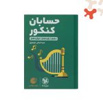 کتاب حسابان جامع کنکور لقمه طلایی مهروماه