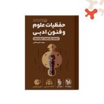 کتاب حفظیات علوم و فنون ادبی کنکور لقمه طلایی مهروماه