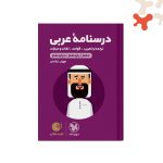 درسنامه عربی کنکور انسانی لقمه طلایی مهروماه