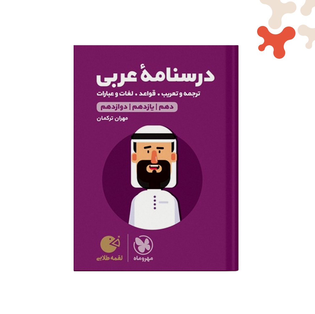 لقمه-درسنامه-قواعد-عربی درسنامه عربی کنکور انسانی لقمه طلایی مهروماه - تصویر 1