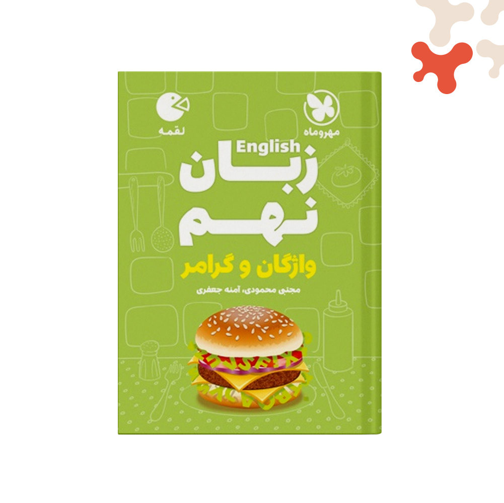 لقمه-زبان-نهم کتاب زبان انگلیسی نهم واژگان و گرامر لقمه مهروماه - تصویر 1