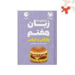 کتاب زبان انگلیسی هفتم لقمه مهروماه