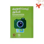 کتاب زیست تصویری کنکور لقمه طلایی مهروماه