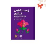 کتاب زیست گیاهی لقمه طلایی مهروماه