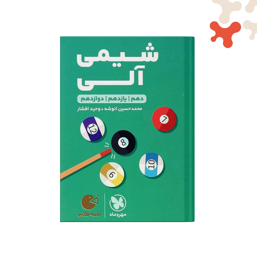 لقمه-شیمی-آلی-(10و11و12) کتاب شیمی آلی لقمه طلایی مهروماه - تصویر 1