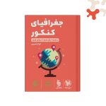 کتاب جغرافیای کنکور لقمه طلایی مهروماه
