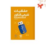 کتاب حفظیات شیمی لقمه طلایی مهروماه