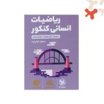 کتاب ریاضیات انسانی کنکور لقمه مهروماه