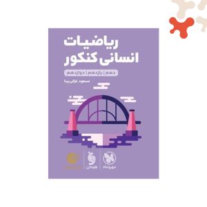 کتاب لقمه طلایی ریاضیات انسانی کنکور