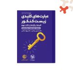کتاب عبارت های کلیدی زیست شناسی کنکور لقمه طلایی مهروماه