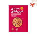 کتاب مسائل شیمی کنکور لقمه طلایی مهروماه