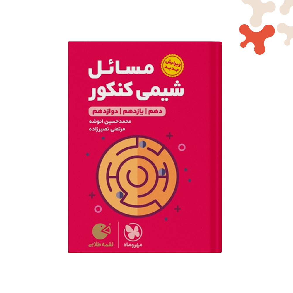 لقمه-طلایی-مسائل-شیمی-کنکور کتاب مسائل شیمی کنکور لقمه طلایی مهروماه - تصویر 1