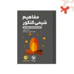 کتاب مفاهیم شیمی کنکور لقمه طلایی مهروماه