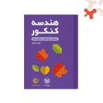 کتاب هندسه کنکور لقمه طلایی مهروماه