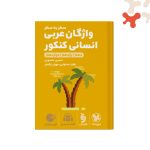 کتاب واژگان سطر به سطر عربی کنکور لقمه طلایی مهروماه