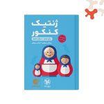کتاب ژنتیک کنکور لقمه طلایی مهروماه
