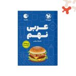 کتاب عربی نهم لقمه مهروماه