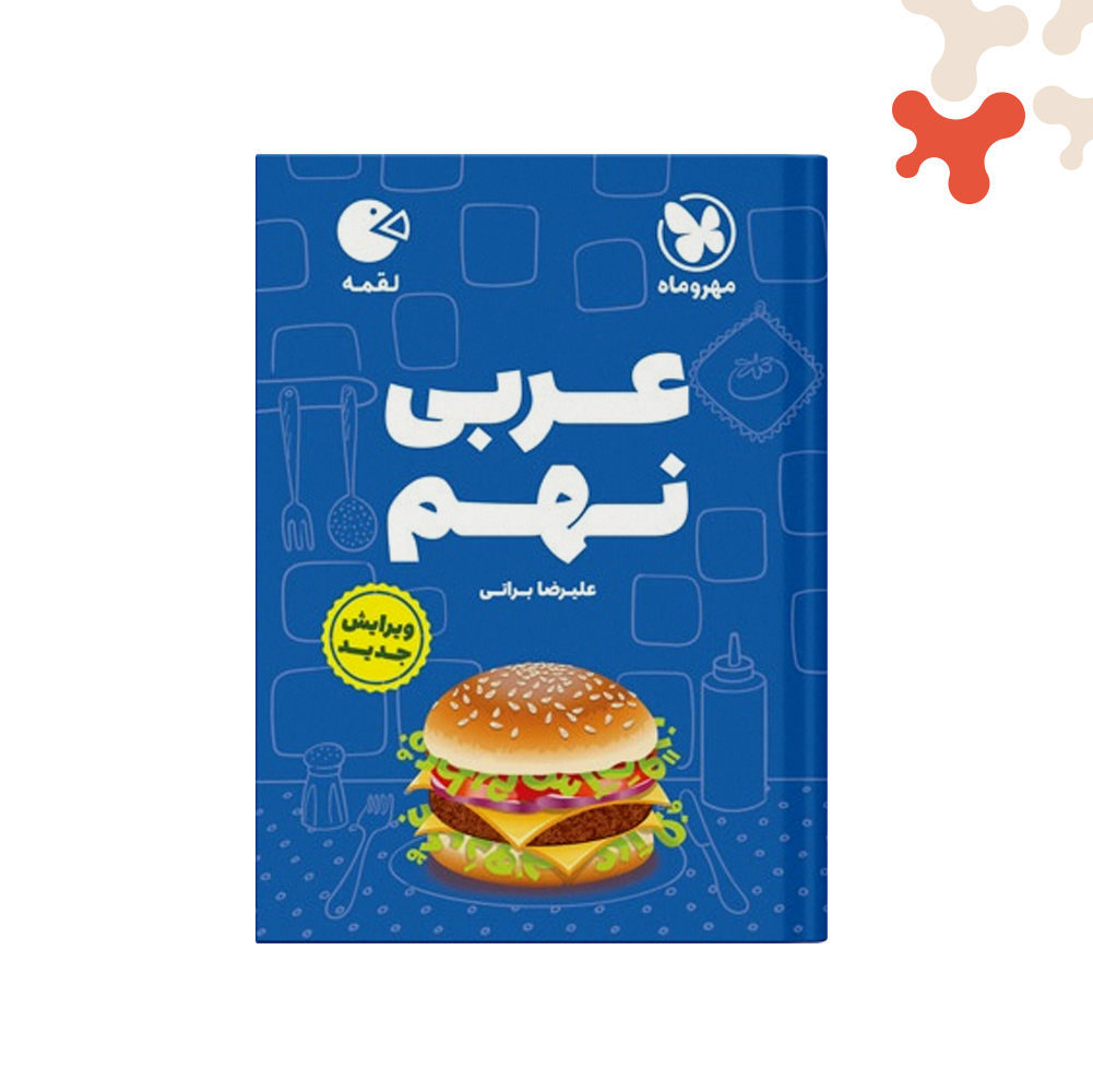 لقمه-عربی-نهم کتاب عربی نهم لقمه مهروماه - تصویر 1