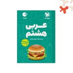 کتاب عربی هشتم لقمه مهروماه