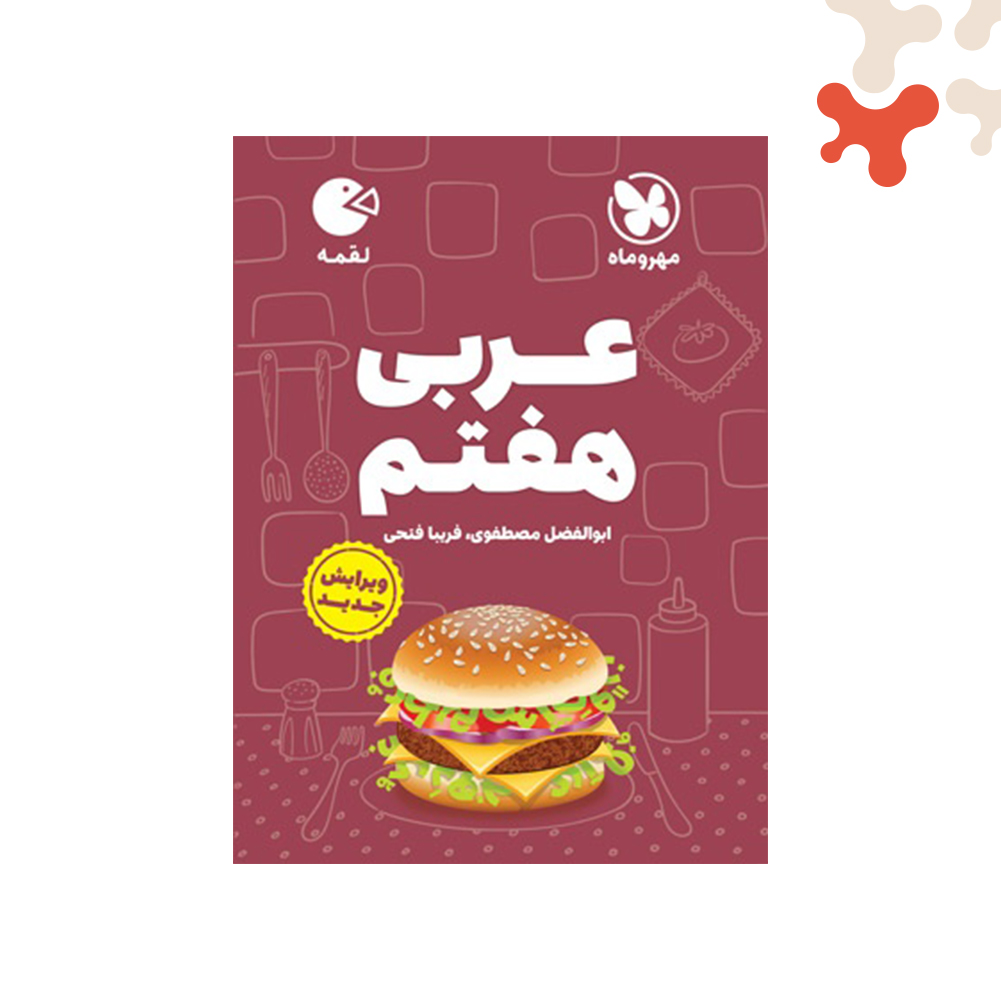 Mockups Design کتاب عربی هفتم لقمه مهروماه - تصویر 1