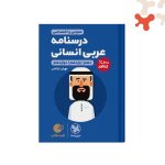 کتاب درسنامه عربی کنکور انسانی لقمه طلایی مهروماه