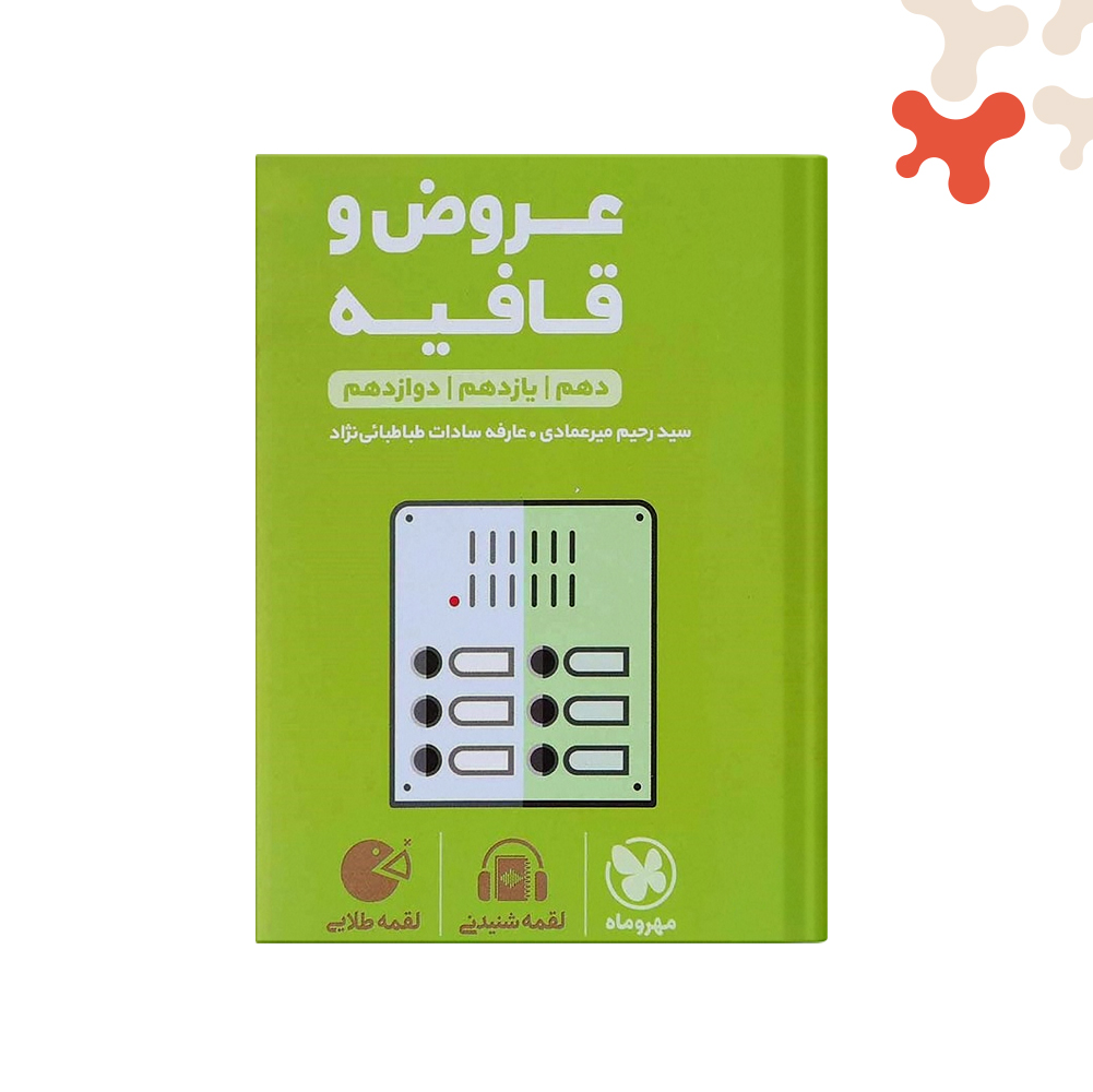 لقمه-عروض-و-قافیه-(10و11و12) کتاب عروض و قافیه کنکور لقمه طلایی مهروماه - تصویر 1