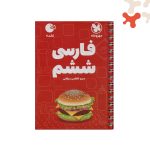 کتاب فارسی ششم دبستان لقمه مهروماه