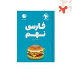 کتاب فارسی نهم لقمه مهروماه