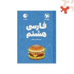 کتاب فارسی هشتم لقمه مهروماه