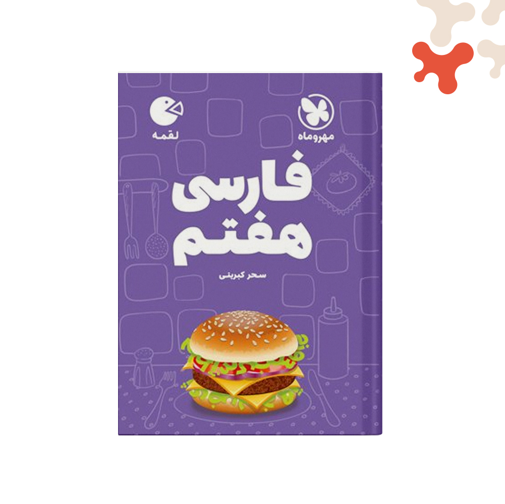لقمه-فارسی-هفتم کتاب فارسی هفتم لقمه مهروماه - تصویر 1