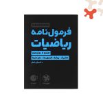 کتاب هندبوک فرمول نامه ریاضیات لقمه مهروماه