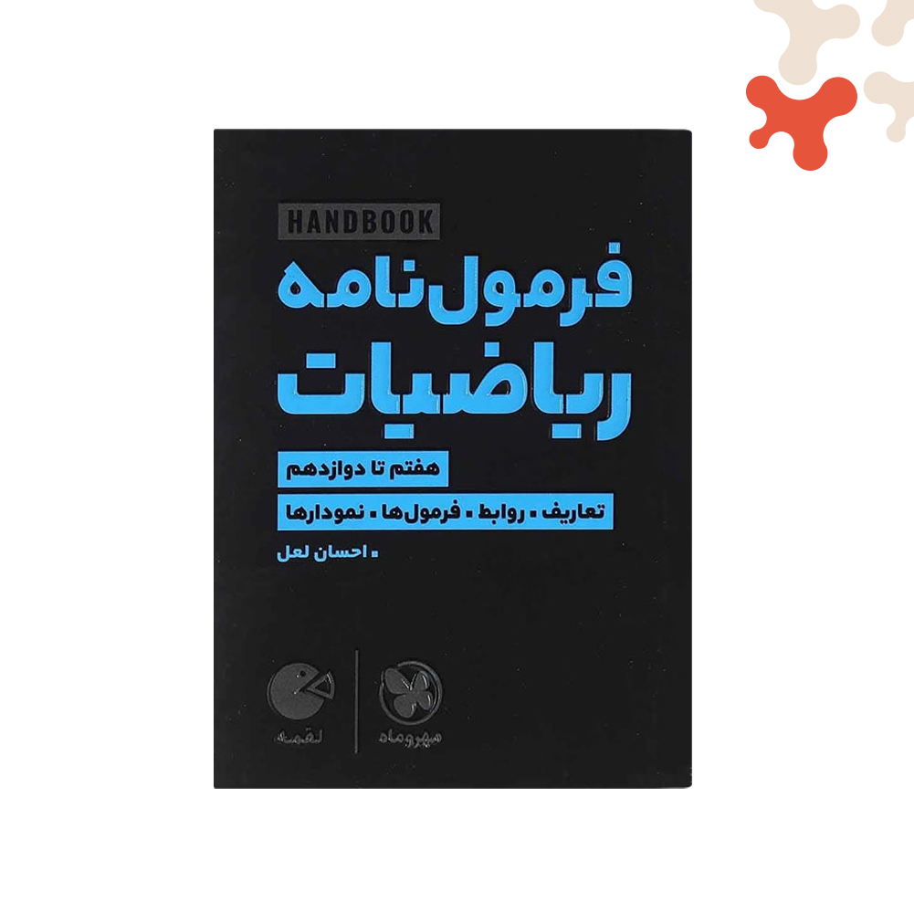 لقمه-فرمول-نامه-ریاضیات(هفتم-تا-دوازدهم-) کتاب هندبوک فرمول نامه ریاضیات لقمه مهروماه - تصویر 1