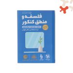 کتاب فلسفه و منطق کنکور لقمه طلایی مهروماه