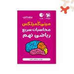 کتاب مینی کمپلکس محاسبات سریع ریاضی نهم تیزهوشان لقمه مهروماه