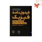 کتاب هندبوک فرمول‌نامه فیزیک لقمه مهروماه