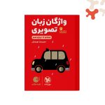 کتاب واژگان تصویری زبان انگلیسی کنکور لقمه طلایی مهروماه
