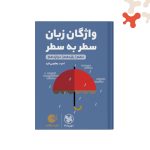کتاب واژگان زبان انگلیسی سطر به سطر کنکور لقمه مهروماه