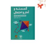 کتاب ریاضی گسسته و آمار و احتمال لقمه طلایی مهروماه