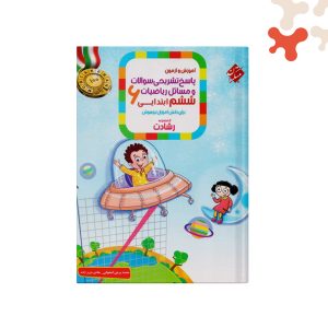 کتاب ریاضی ششم رشادت مبتکران جلد 2