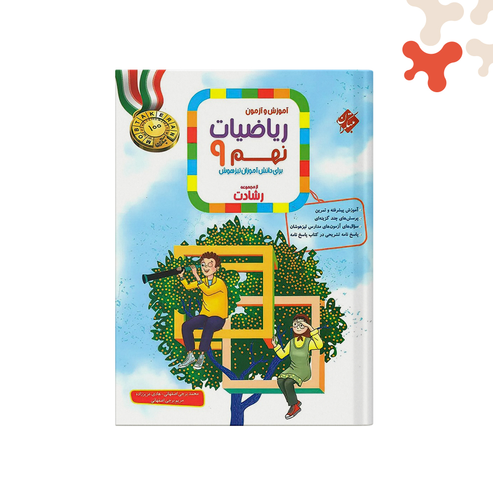 مبتکران-رشادت-ریاضی-نهم-ج-اول کتاب ریاضی نهم رشادت مبتکران جلد 1 - تصویر 1