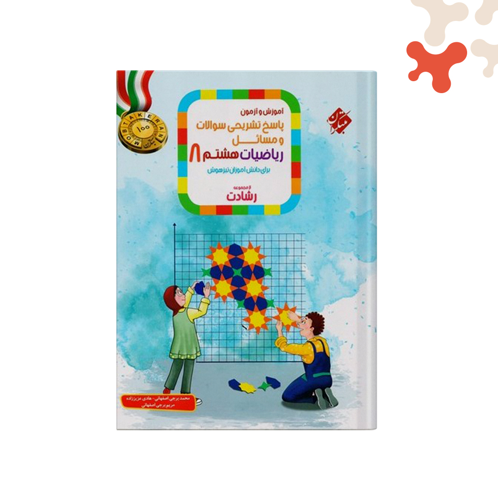 مبتکران-رشادت-ریاضی-هشتم-جلد-دوم کتاب پاسخ تشریحی ریاضی هشتم رشادت جلد دوم مبتکران - تصویر 1