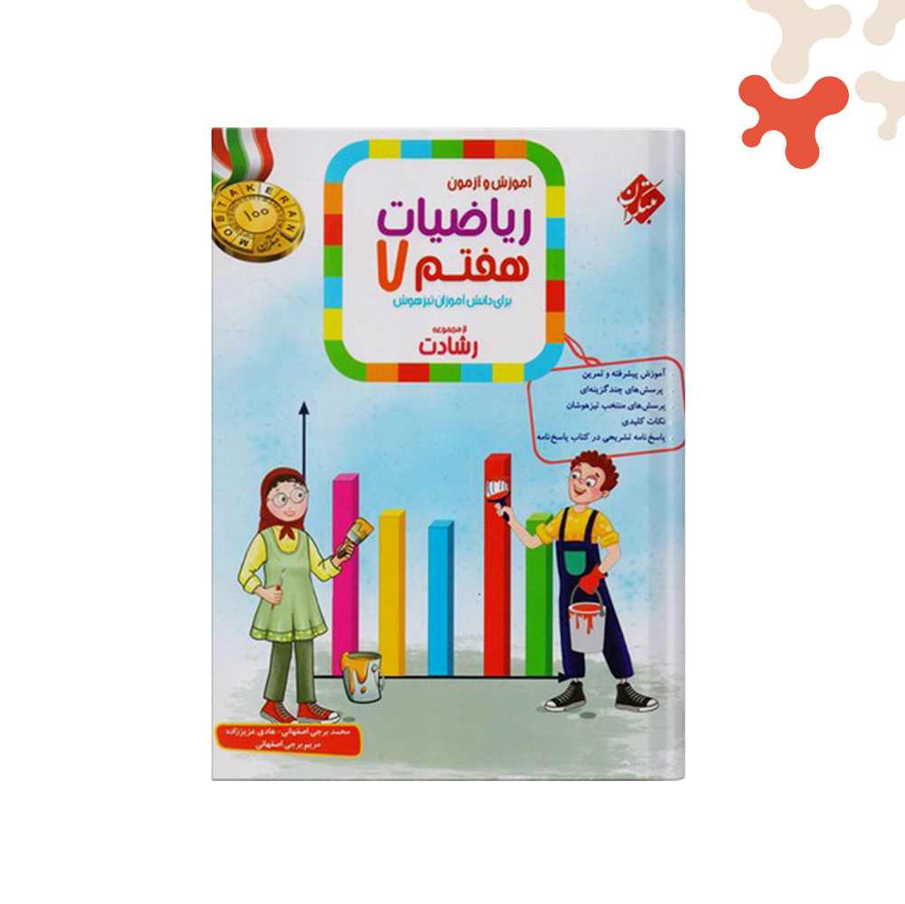 مبتکران-رشادت-ریاضی-هفتم-جلد-یک2011 کتاب ریاضی هفتم رشادت مبتکران جلد 1 - تصویر 1