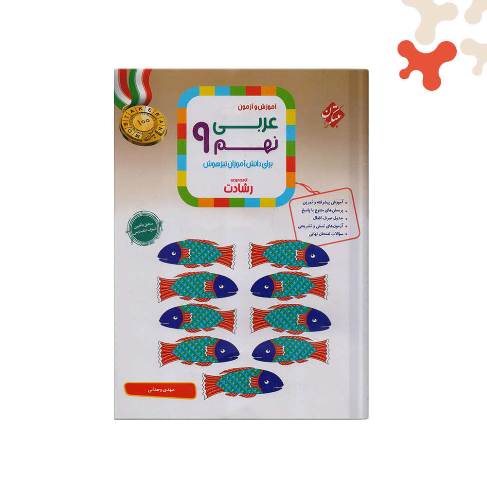 مبتکران-رشادت-عربی-نهم کتاب عربی نهم رشادت مبتکران - تصویر 1