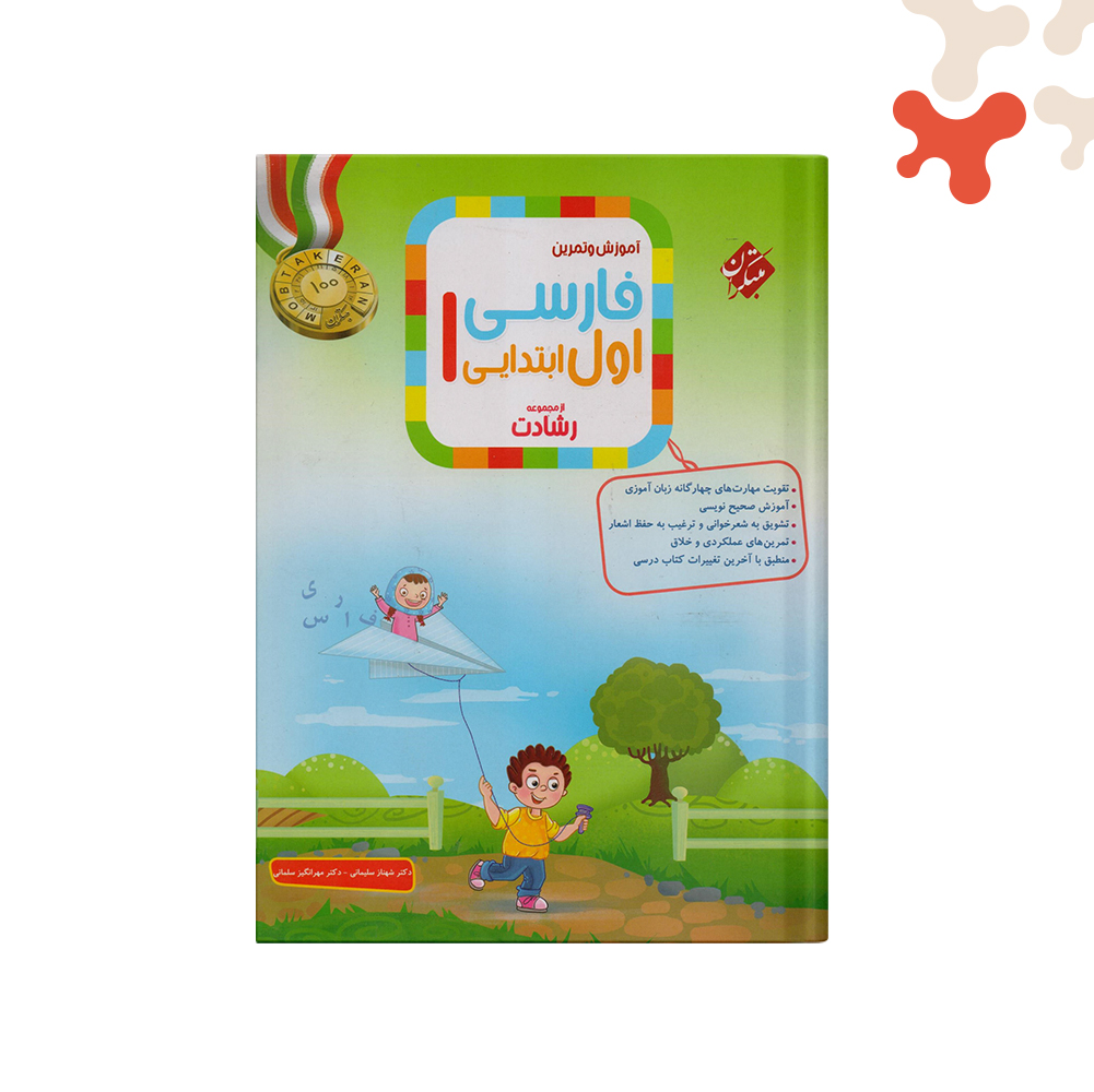 مبتکران-رشادت-فارسی-اول-ابتدایی کتاب فارسی اول ابتدایی رشادت مبتکران - تصویر 1