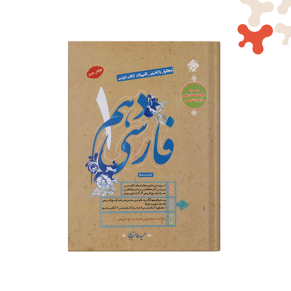 مبتکران-طالب-تبار-فارسی-دهم کتاب فارسی دهم مبتکران - تصویر 1