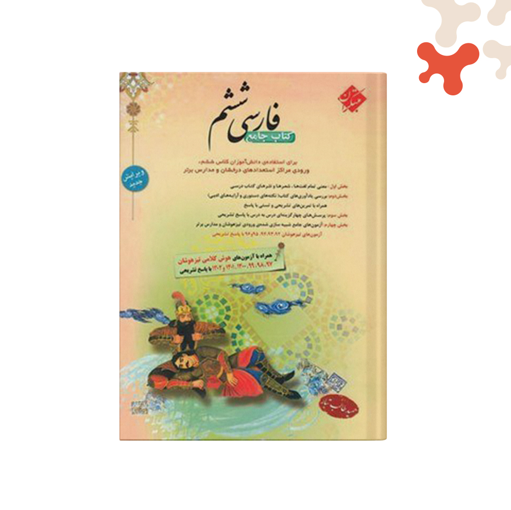 مبتکران-طالب-تبار-فارسی-ششم--1985 کتاب فارسی ششم طالب تبار مبتکران - تصویر 1