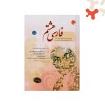 کتاب فارسی هشتم مبتکران
