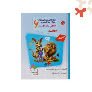 مبتکران-مرشد-ریاضی-ششم-جلد-دو