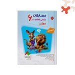 مبتکران-مرشد-ریاضی-ششم-جلد-یک